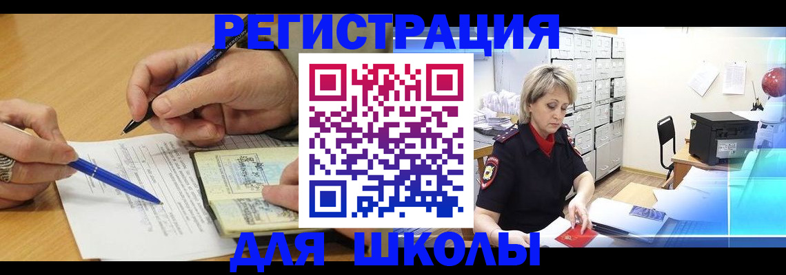 прописка для школы в Северодвинске