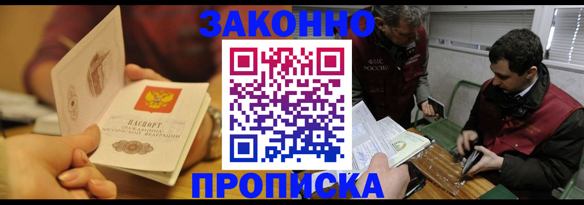 прописка законно в Северодвинске